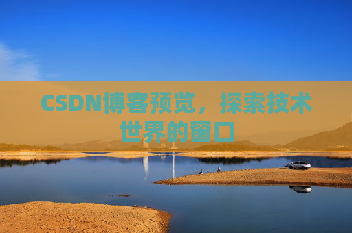 CSDN博客预览，探索技术世界的窗口