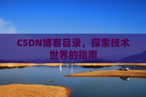 CSDN博客目录，探索技术世界的指南